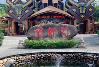 槟榔谷黎苗文化旅游区【私家团+时间自由舒适包车·1单1团】【全程独立用车服务，1单1团私家服务，享受贵宾体验】