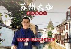 苏州博物馆+拙政园+平江路历史街区+寒山寺一日游【旧时苏州 18人精致小团 中环内接 大咖深度讲解|真纯玩】
