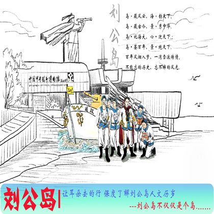 刘公岛+定远舰+中国甲午战争博物馆一日活动