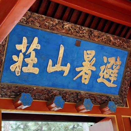 承德·避暑山庄+外八庙一日私家团【团散定制·跨城接送】