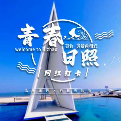 日照海滨国家森林公园+灯塔风景区+东夷小镇+日照阳光海岸梦幻海滩一日游