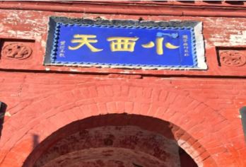 山西小西天一日游【【临汾出发】黑神话悟空取景地◆】【线路特色：临汾精选打卡景点优选线路】