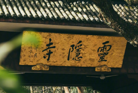 杭州灵隐寺+飞来峰+人工讲解+精美礼赠【贴心服务：集合点专人对接接待，行程搭配人工讲解，掌握正确打卡飞来峰的小知识】