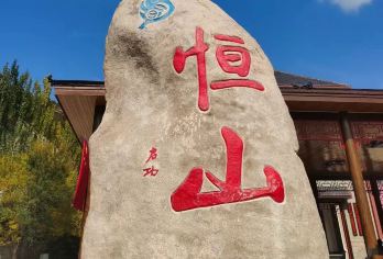 【大同包车游】悬空寺+恒山一日游【赠送土林·上门接送】【[景区不限时·无限畅玩]：无超时费困扰，舒心自在，时间自由】