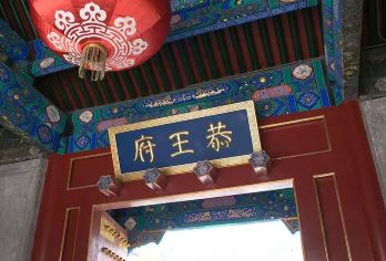 北京恭王府半日游-散客团/多种类型可选【清代王府典范 + 多种类型可选，散客友好！半日解锁园林雅致与历史底蕴，省心打卡北京文化地标～】