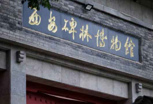 西安碑林博物馆门票/15人小团/人工讲解/含降噪耳机【趣味深度讲解.了解上下930年文化遗产】