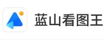 蓝山看图王 v1.0.1.21809 官方版-Puresys纯净系统-软件下载