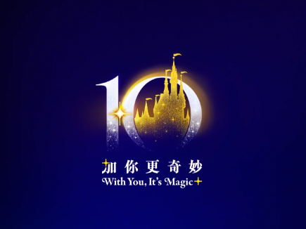 上海迪士尼 10 周年慶典標誌及主題正式揭曉