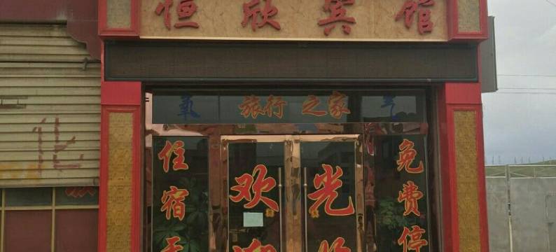 那曲恒欣宾馆图片