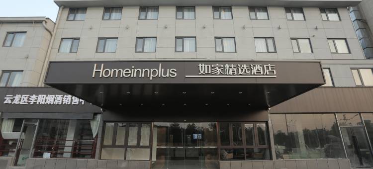 如家精选酒店(徐州云龙万达汉文化景区店)图片