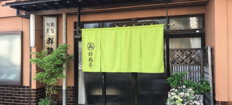 群鹤亭旅馆(Gunkakutei)图片