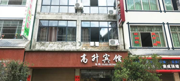 平塘高升宾馆图片