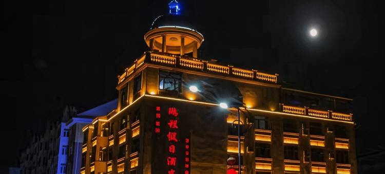 呼玛鹏程假日酒店图片