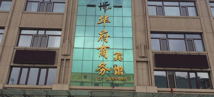 宝泉岭华府商务宾馆图片