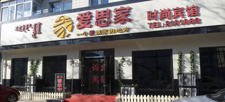 阜新爱思家时尚宾馆图片
