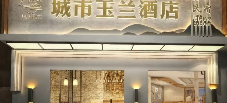 城市玉兰酒店图片
