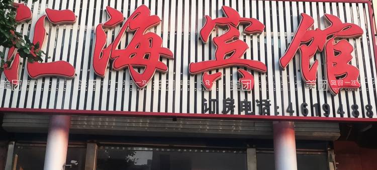 乐亭汇海宾馆图片