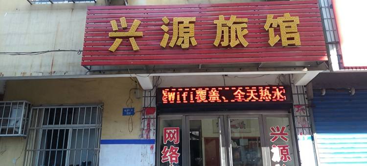 鹤壁兴源旅馆图片