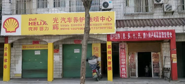 枣阳雲轩宾馆图片