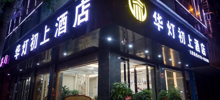 汨罗华灯初上酒店(汨罗站店)图片