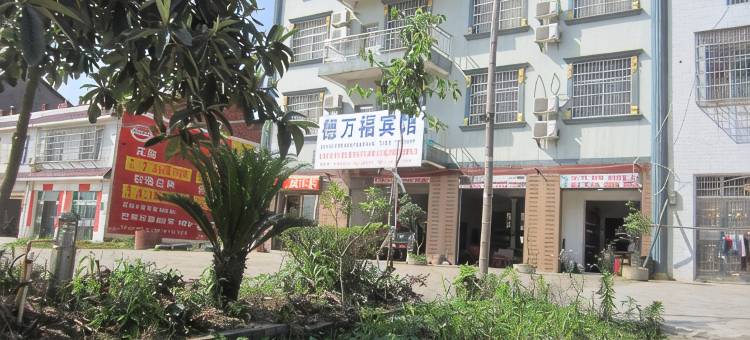 岳阳县德万福宾馆图片
