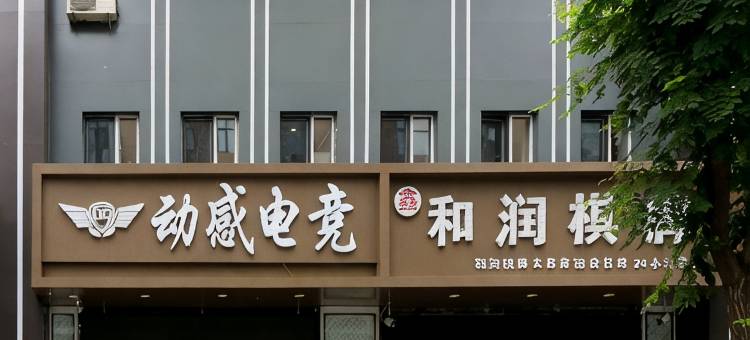 动感电竞宾馆(沈阳站太原街店)图片