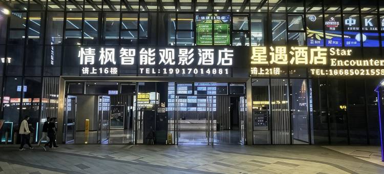 情枫智能观影酒店(贵阳北站店)图片