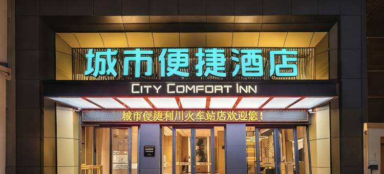 城市便捷酒店(利川火车站店)图片