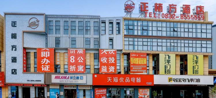 威远正楠方酒店(万达广场店)图片
