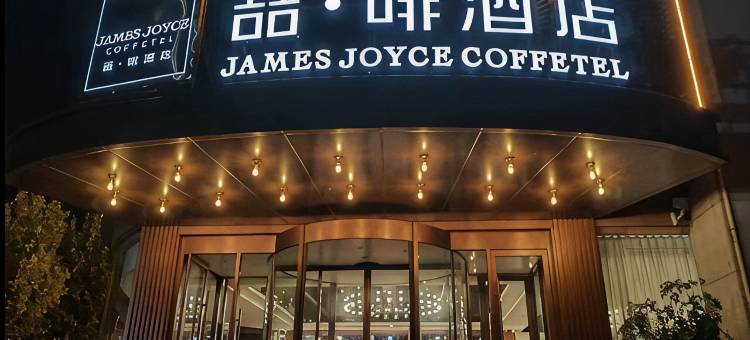 喆啡酒店(日照市政府万象汇店)图片