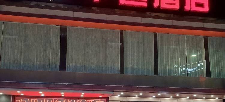 陆丰华逸酒店(人民路店)图片