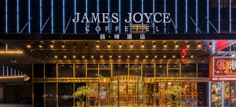 喆啡酒店(淮南体育馆安徽工贸技术学院店)图片