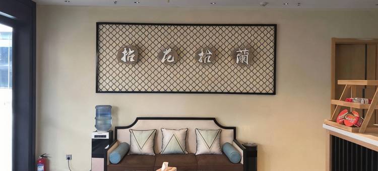 宜兴拈花拾蘭·优选酒店(官林店)图片