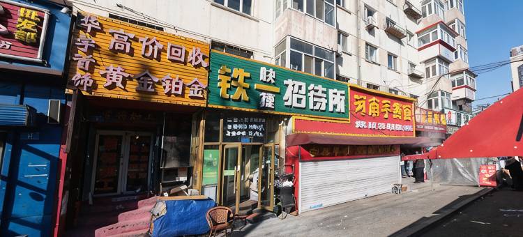 铁一招待所(哈尔滨火车站店)图片
