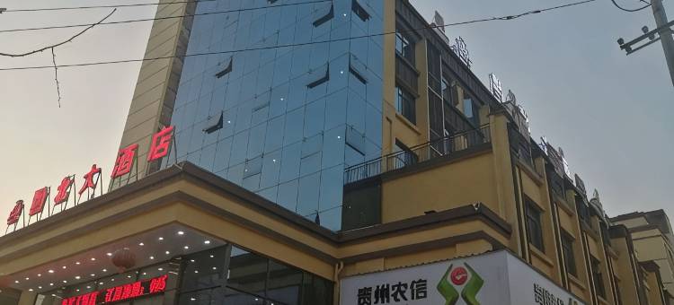 务川黔北大酒店图片