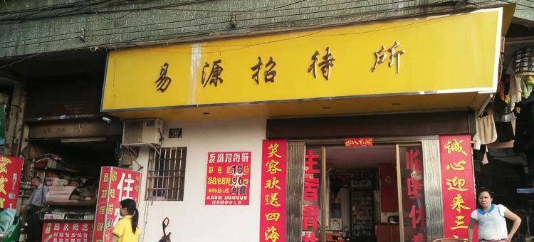 韶关易源招待所图片
