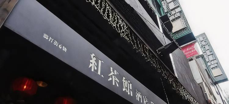 红茶馆(油麻地店)图片