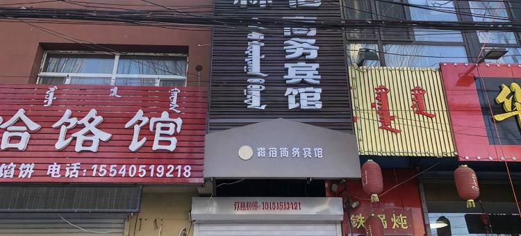 奈曼旗森宿商务宾馆图片