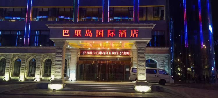巴里岛国际酒店(宝昌店)图片
