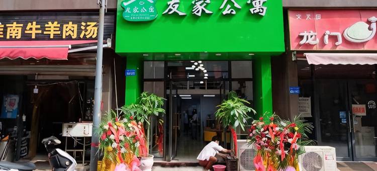 友家公寓图片