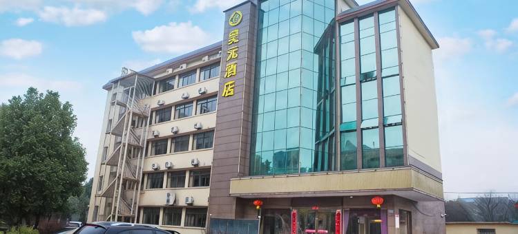 咸宁昊元酒店图片