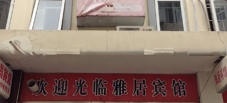 金湖雅居宾馆图片
