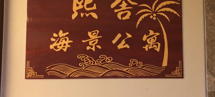 琼海博鳌熙舍精品度假公寓图片