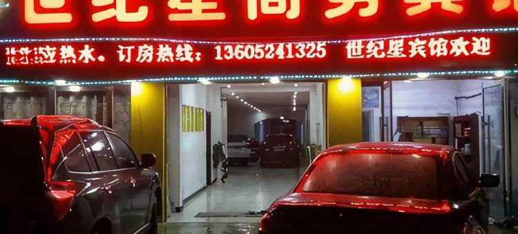 沭阳世纪星商务宾馆(桑墟镇店)图片