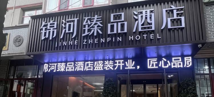 锦河臻品酒店(临夏八坊十三巷店)图片