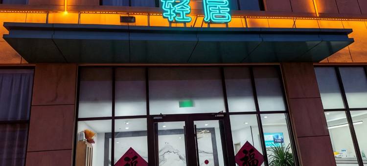 轻居酒店(莱芜长勺南路店)图片