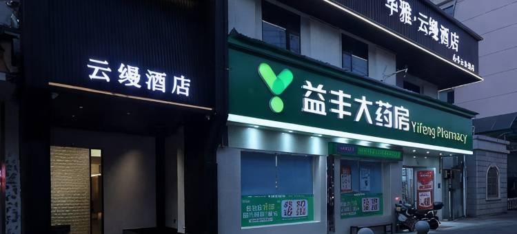 华雅云缦酒店(花板桥南湖店)图片