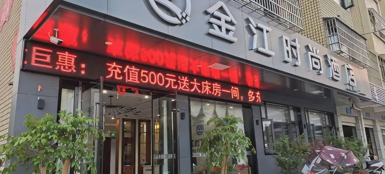 卢氏金江时尚酒店图片