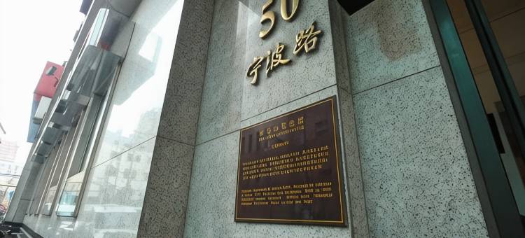 全季酒店(上海外滩宁波路店)图片