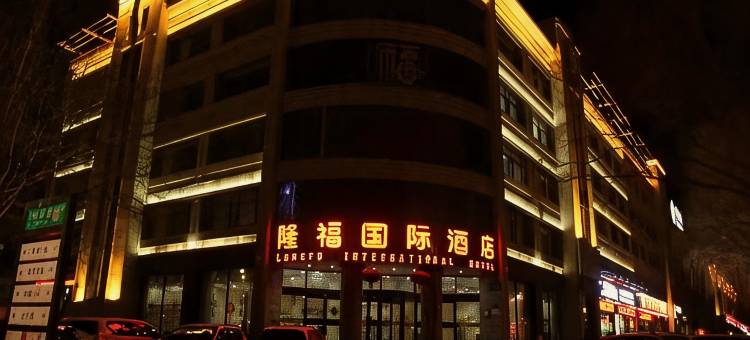 玉门隆福国际酒店图片